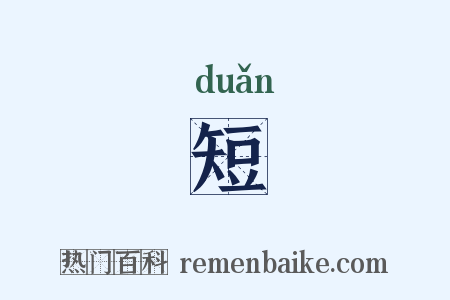 短是什么意思的图片